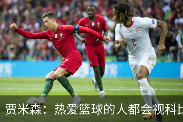 贾米森：热爱篮球的人都会视科比为理想伙伴